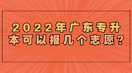 2025年广东专升本可以报几个志愿.jpg