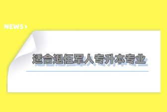 适合退伍军人专升本专业
