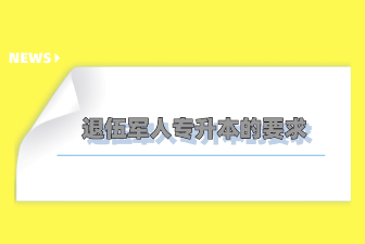 退伍军人专升本的要求