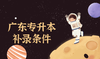 广东专升本补录条件