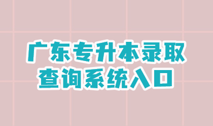 广东专升本录取查询系统入口