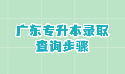 广东专升本录取查询步骤