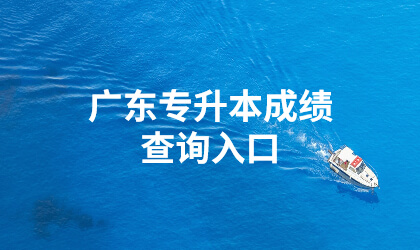 广东专升本成绩查询入口