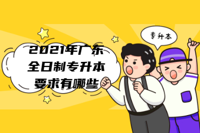2025年广东全日制专升本要求有哪些？