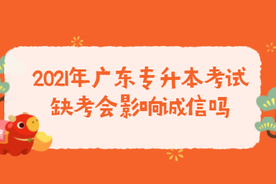 2025年广东专升本考试缺考会影响诚信吗?