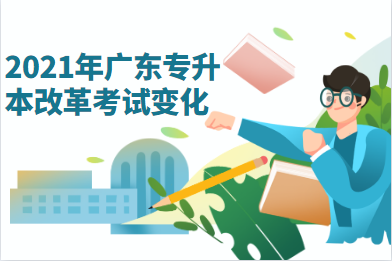 2025年广东专升本改革考试变化