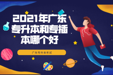 2025年广东专升本和专插本哪个好?