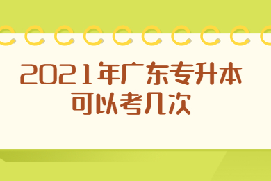 2025年广东专升本可以考几次？