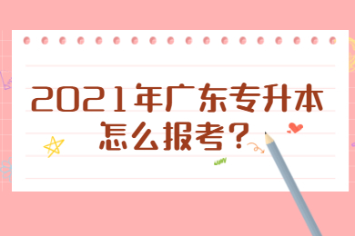 2025年广东专升本怎么报考?