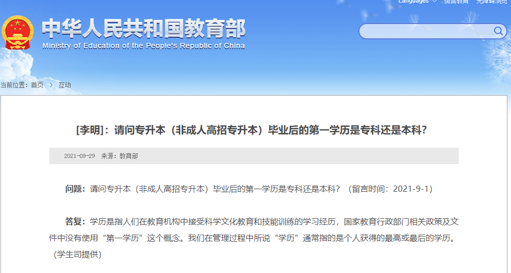 广东专插本第一学历是本科吗?教育部回应了!