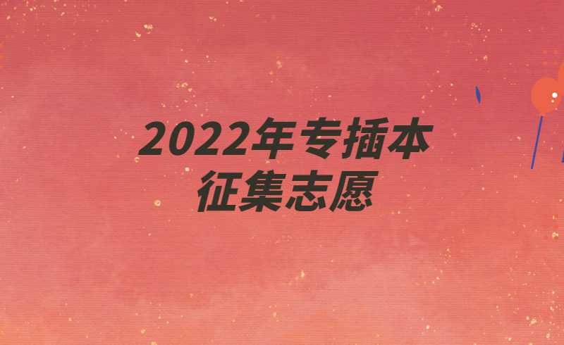 2025年专插本还会有二次征集志愿(补录)吗?