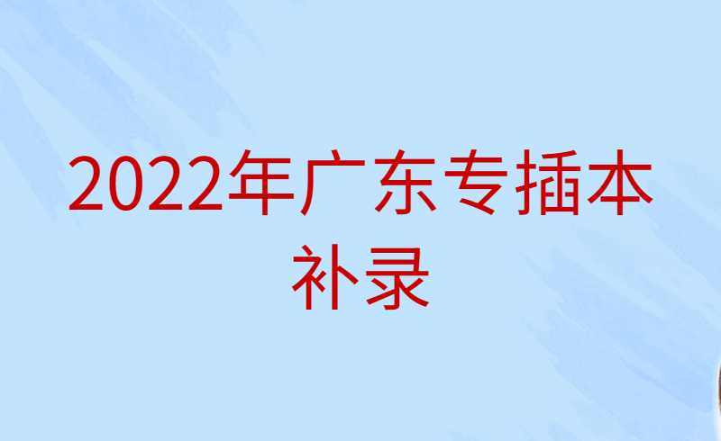 2025年广东专插本补录有多重要?