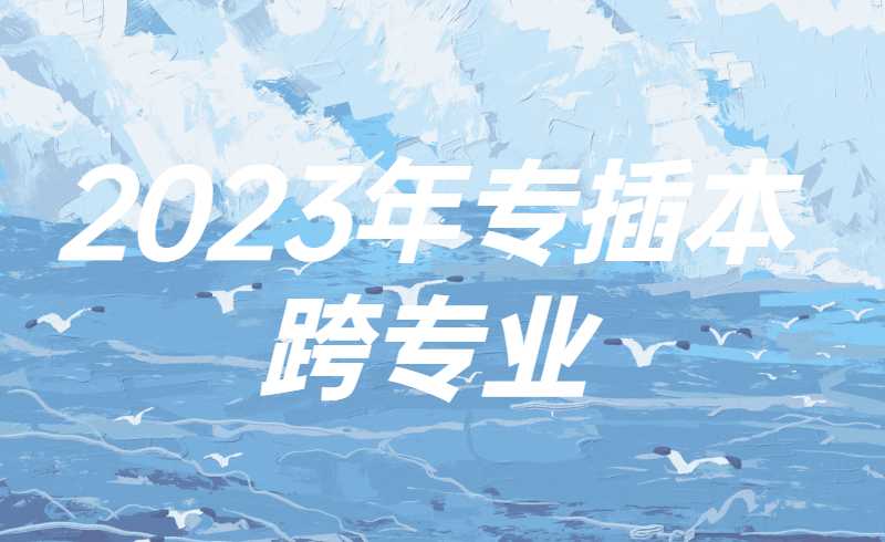 2025年专插本可以跨专业吗？原则是什么？