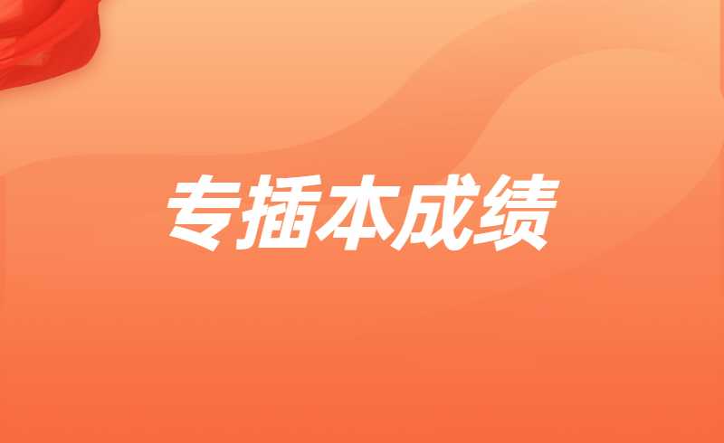 2025年专插本考试成绩