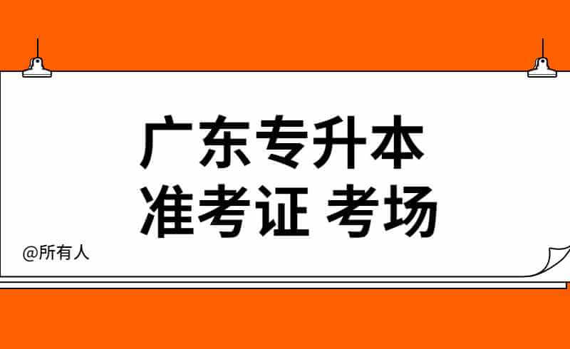 2022广东专插本准考证