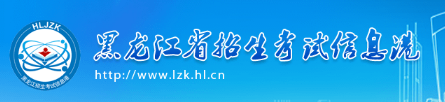 黑龙江成人高考成绩查询入口