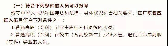 2025年广东退役士兵免试专升本重点解读