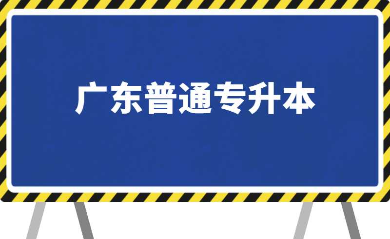 2025年广东普通专升本