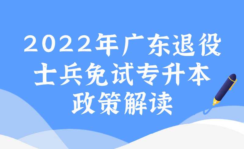 2025年广东退役士兵免试专升本政策解读