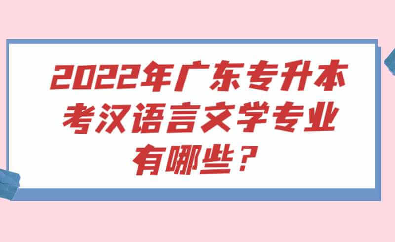 2025年广东专升本考汉语言文学学科基础专业有哪些？