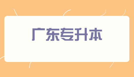 2025年广东专升本可以报考哪些大学和专业?