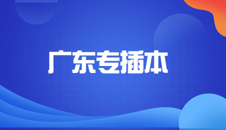广东专升本