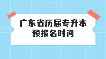 广东省<a href='http://www.hzqyd.com/ckzx/crgk/' target='_blank' title='专升本'><strong>专升本</strong></a> 广东专升本报名时间