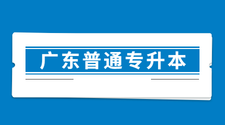 2025年广东专升本真题重要吗?