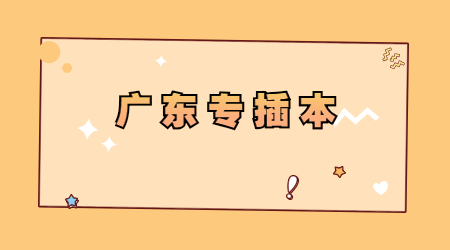 广东专插本考试有什么门槛?