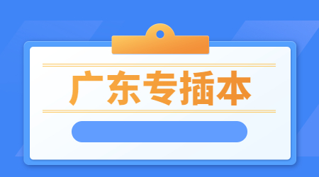 广州统招专升本的公办院校有哪些?