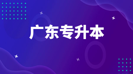 广东专升本报考