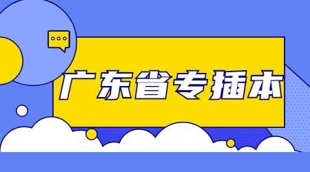 2025年广东专升本政策什么时候公布?
