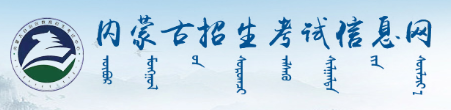 内蒙古成考成绩查询入口