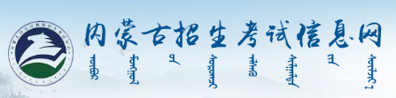 内蒙古成考准考证打印入口