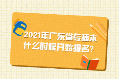 2025年广东省专插本什么时候开始报名?