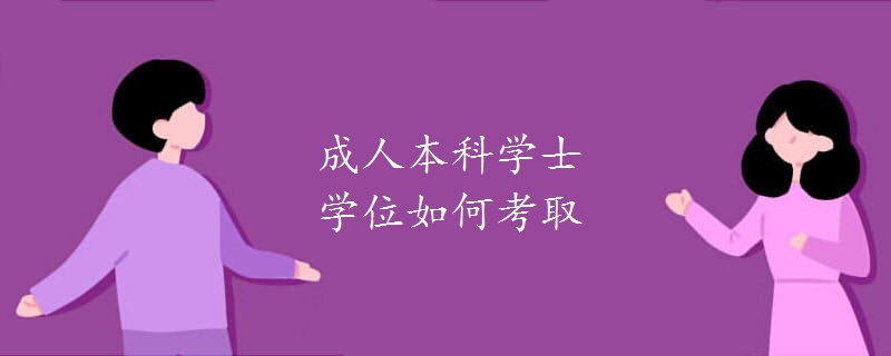 成人本科学士学位如何考取