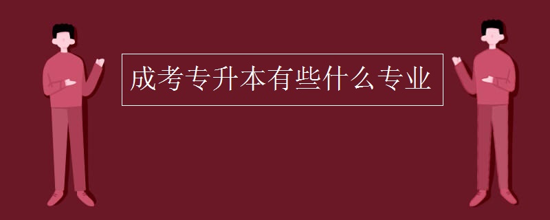 成考专升本有些什么专业