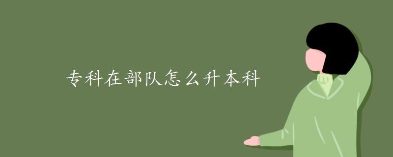 专科在部队怎么升本科