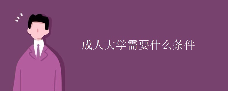 成人大学需要什么条件