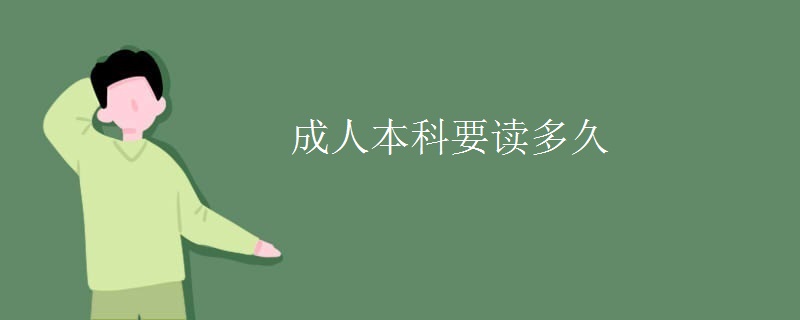 成人本科要读多久