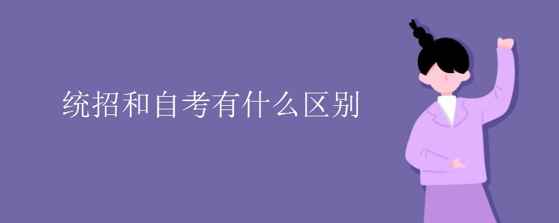 统招和自考有什么区别