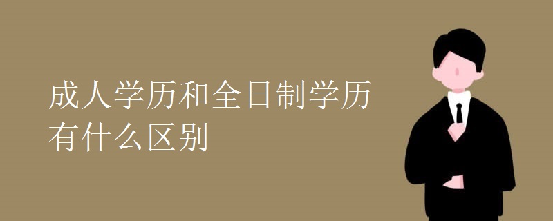 成人学历和全日制学历有什么区别