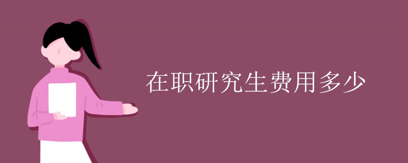 在职研究生费用多少