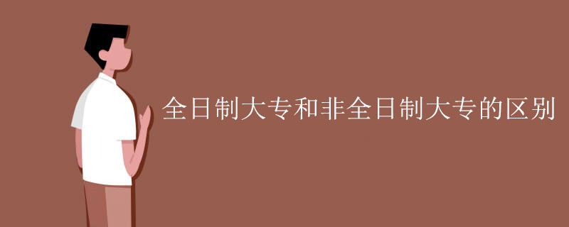 全日制大专和非全日制大专的区别