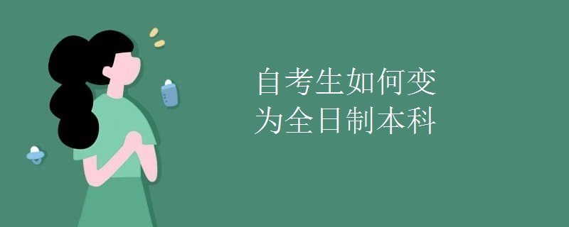 自考生如何变为全日制本科