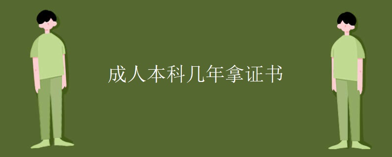 成人本科几年拿证书