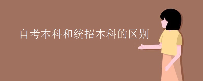 自考本科和统招本科的区别