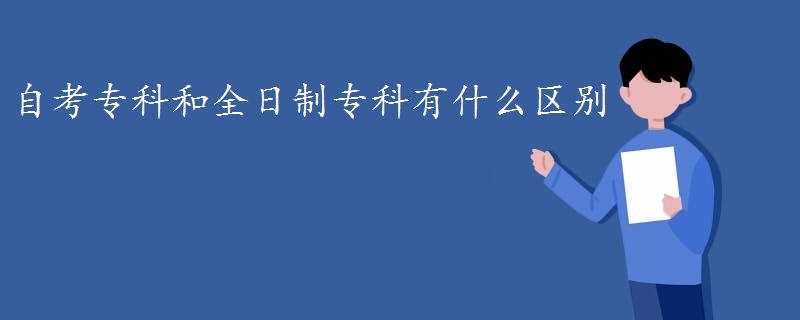 自考专科和全日制专科有什么区别