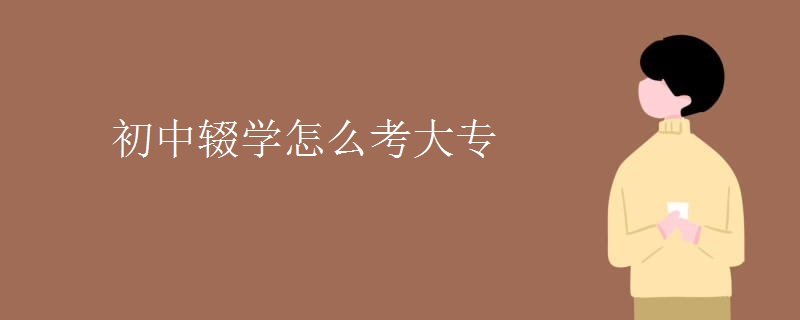 初中辍学怎么考大专