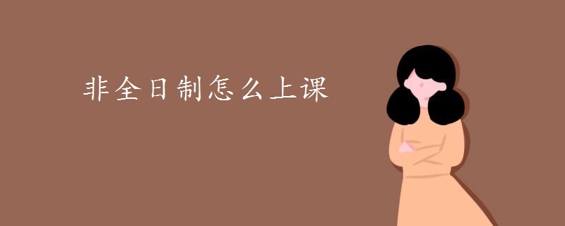 非全日制怎么上课